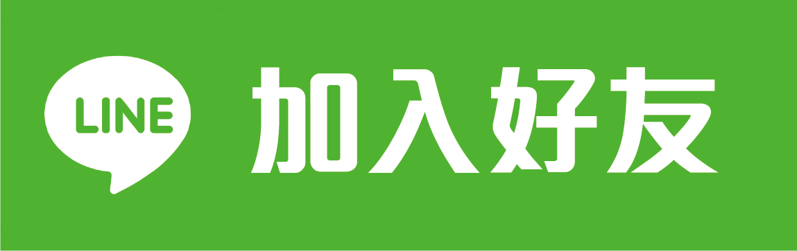 加入LINE好友