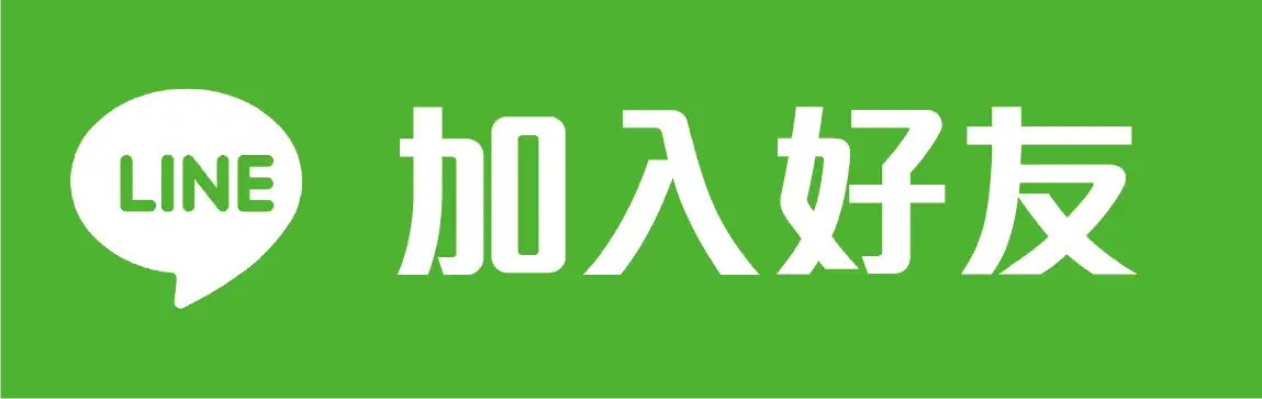 加入LINE好友