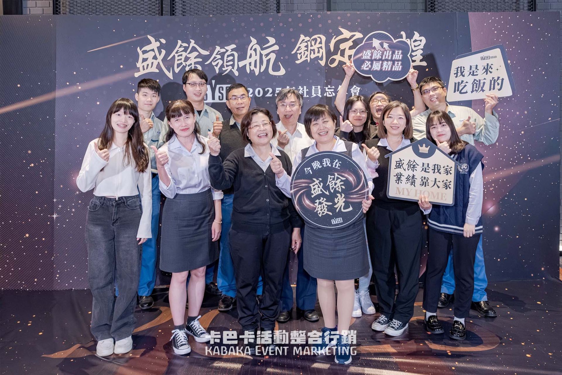盛餘領航 鋼定輝煌｜盛餘社員忘年會