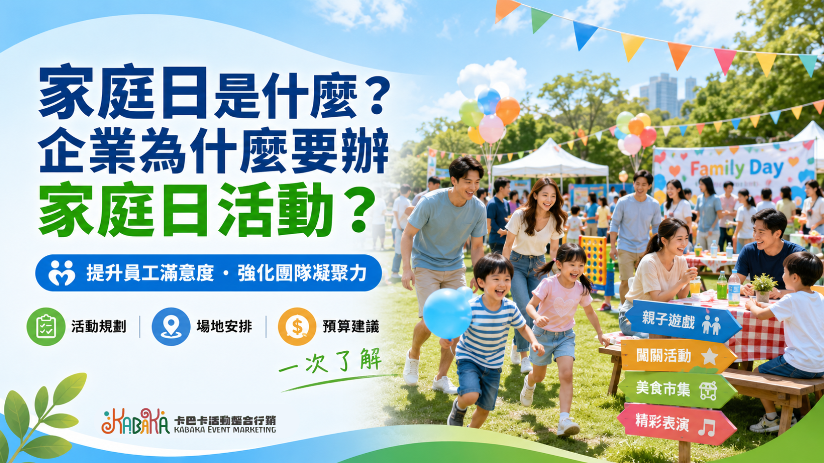 企業家庭日活動企劃：強化文化與團隊凝聚力的關鍵