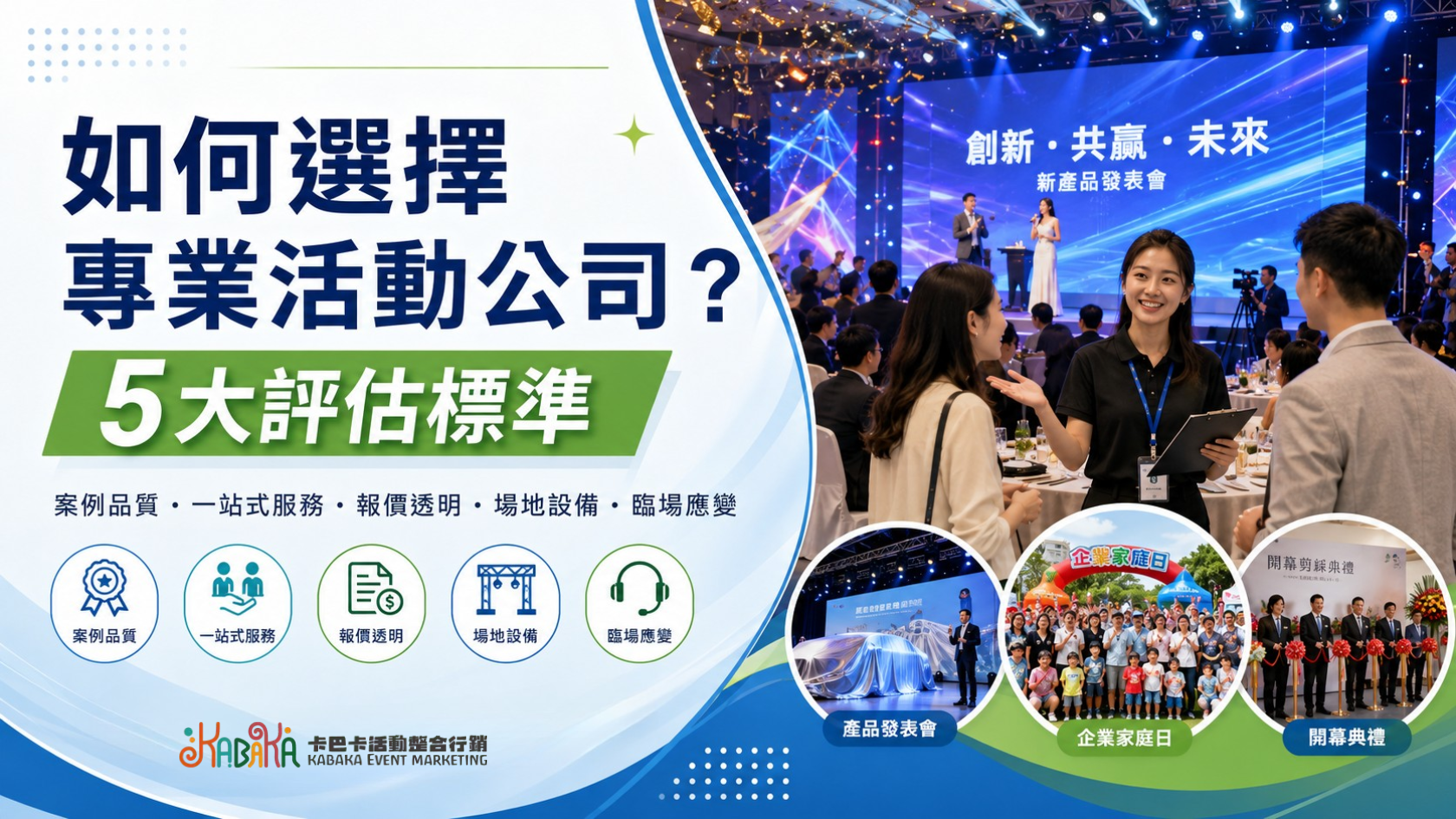 如何挑選專業活動公司？5大關鍵標準