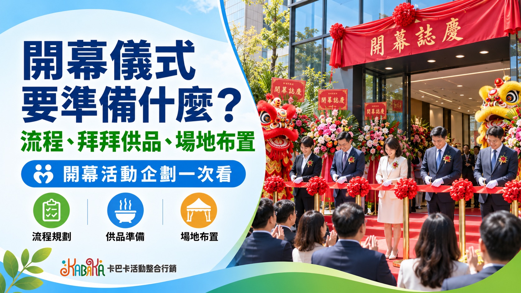 開幕儀式要準備什麼?流程、拜拜供品、場地布置與活動企劃一次看